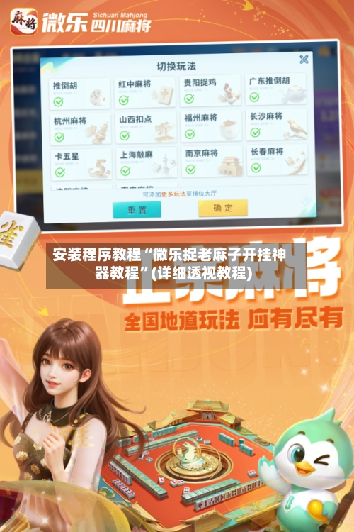 安装程序教程“微乐捉老麻子开挂神器教程	”(详细透视教程)-第1张图片