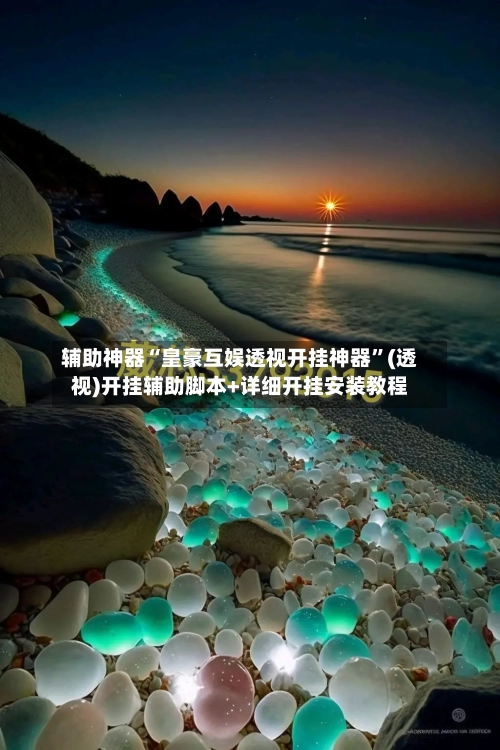 辅助神器“皇豪互娱透视开挂神器	”(透视)开挂辅助脚本+详细开挂安装教程-第1张图片