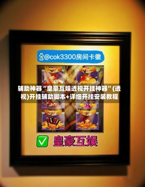 辅助神器“皇豪互娱透视开挂神器”(透视)开挂辅助脚本+详细开挂安装教程-第2张图片