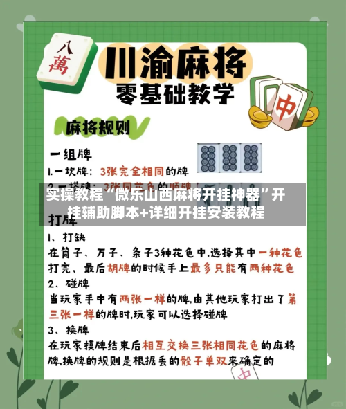 实操教程“微乐山西麻将开挂神器”开挂辅助脚本+详细开挂安装教程-第2张图片