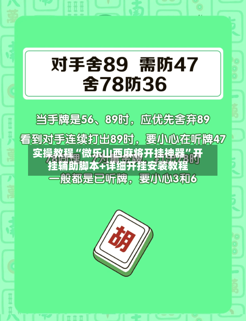 实操教程“微乐山西麻将开挂神器”开挂辅助脚本+详细开挂安装教程-第1张图片