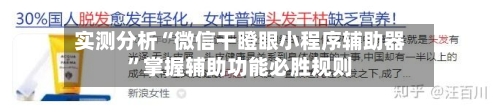 实测分析“微信干瞪眼小程序辅助器”掌握辅助功能必胜规则-第2张图片