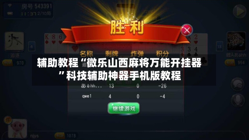 辅助教程“微乐山西麻将万能开挂器”科技辅助神器手机版教程-第3张图片