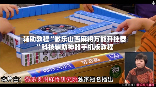 辅助教程“微乐山西麻将万能开挂器”科技辅助神器手机版教程-第1张图片