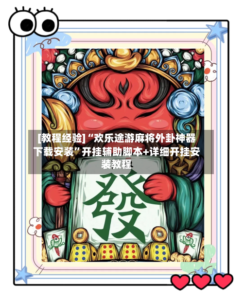 [教程经验]“欢乐途游麻将外卦神器下载安装”开挂辅助脚本+详细开挂安装教程-第2张图片