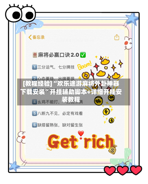 [教程经验]“欢乐途游麻将外卦神器下载安装”开挂辅助脚本+详细开挂安装教程-第1张图片