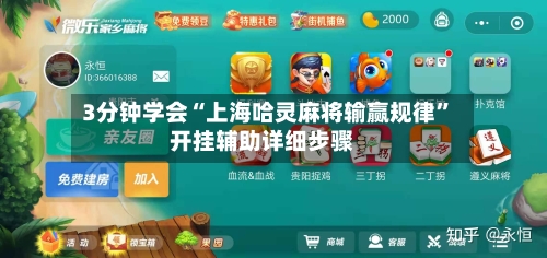 3分钟学会“上海哈灵麻将输赢规律”开挂辅助详细步骤-第3张图片