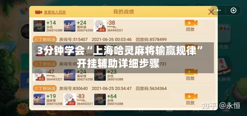 3分钟学会“上海哈灵麻将输赢规律	”开挂辅助详细步骤-第2张图片