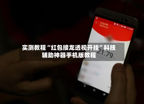 实测教程“红包接龙透视开挂”科技辅助神器手机版教程-第1张图片