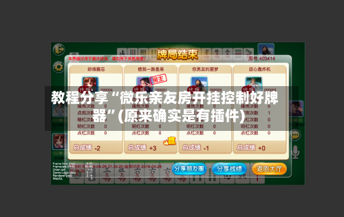 教程分享“微乐亲友房开挂控制好牌器”(原来确实是有插件)-第1张图片