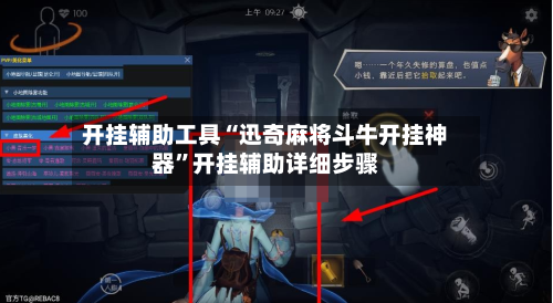 开挂辅助工具“迅奇麻将斗牛开挂神器”开挂辅助详细步骤-第1张图片