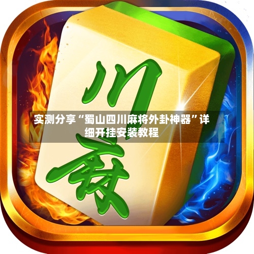 实测分享“蜀山四川麻将外卦神器	”详细开挂安装教程-第2张图片