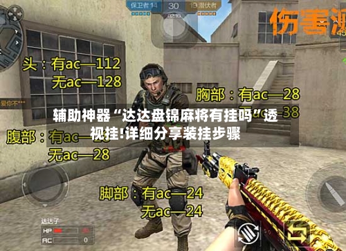 辅助神器“达达盘锦麻将有挂吗	”透视挂!详细分享装挂步骤-第2张图片