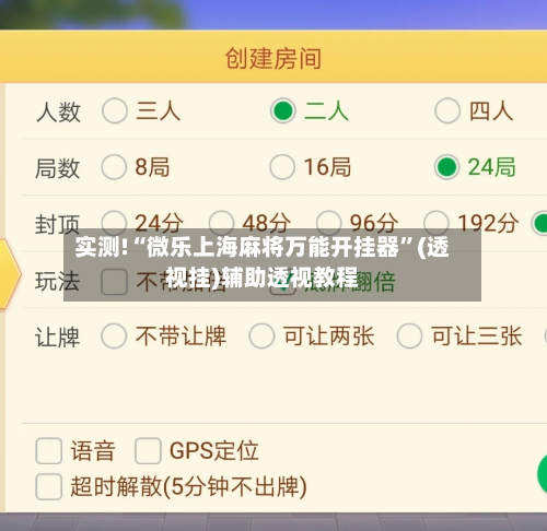 实测!“微乐上海麻将万能开挂器”(透视挂)辅助透视教程-第2张图片