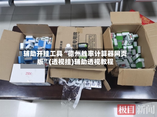 辅助开挂工具“德州胜率计算器网页版”(透视挂)辅助透视教程-第1张图片