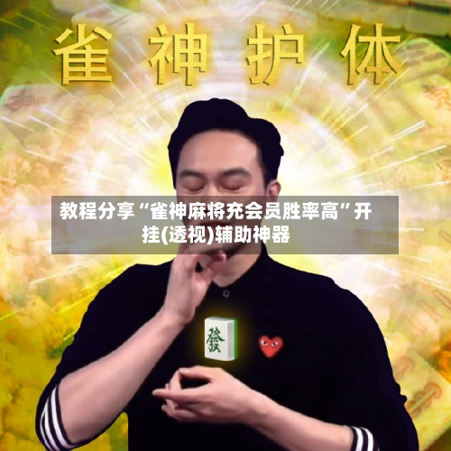 教程分享“雀神麻将充会员胜率高”开挂(透视)辅助神器-第1张图片