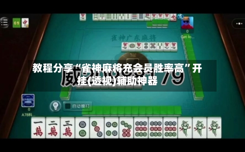 教程分享“雀神麻将充会员胜率高	”开挂(透视)辅助神器-第2张图片