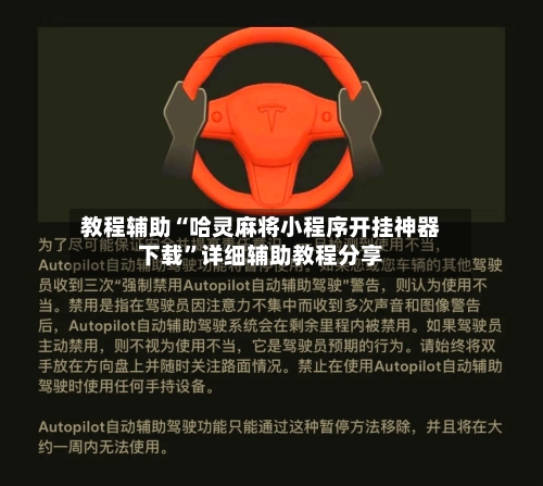 教程辅助“哈灵麻将小程序开挂神器下载”详细辅助教程分享-第1张图片