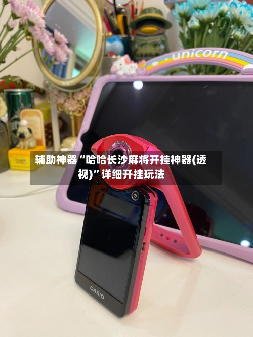 辅助神器“哈哈长沙麻将开挂神器(透视)”详细开挂玩法-第1张图片