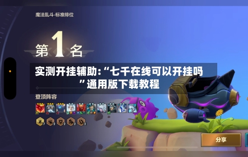 实测开挂辅助:“七千在线可以开挂吗”通用版下载教程-第1张图片