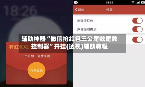 辅助神器“微信抢红包三公尾数尾数控制器	”开挂(透视)辅助教程-第1张图片