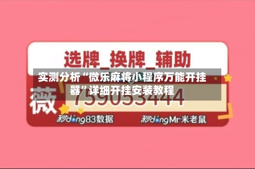 实测分析“微乐麻将小程序万能开挂器”详细开挂安装教程-第2张图片