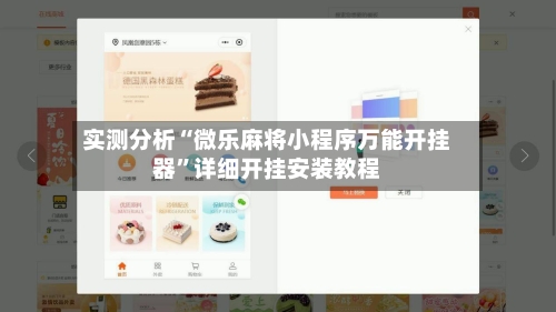 实测分析“微乐麻将小程序万能开挂器	”详细开挂安装教程-第1张图片
