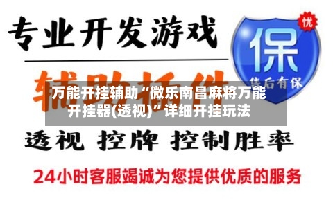 万能开挂辅助“微乐南昌麻将万能开挂器(透视)”详细开挂玩法-第3张图片
