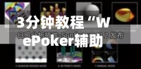 3分钟教程“WePoker辅助插件购买”开挂(透视)辅助教程-第3张图片