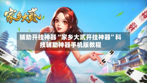 辅助开挂神器“家乡大贰开挂神器”科技辅助神器手机版教程-第2张图片