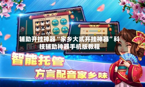 辅助开挂神器“家乡大贰开挂神器	”科技辅助神器手机版教程-第1张图片