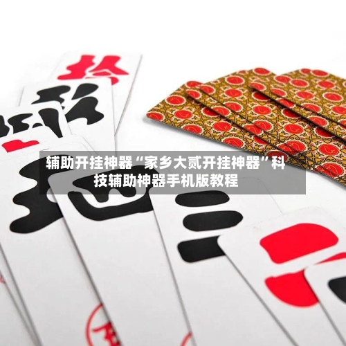 辅助开挂神器“家乡大贰开挂神器”科技辅助神器手机版教程-第3张图片