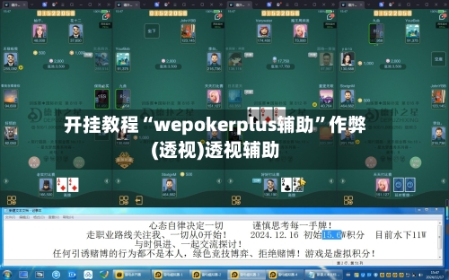 开挂教程“wepokerplus辅助”作弊(透视)透视辅助-第1张图片