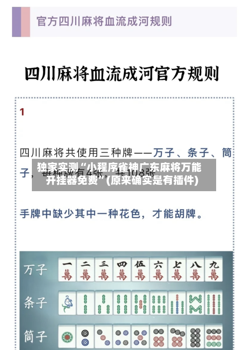 独家实测“小程序雀神广东麻将万能开挂器免费	”(原来确实是有插件)-第1张图片