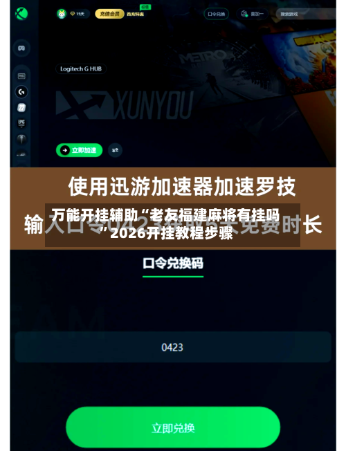 万能开挂辅助“老友福建麻将有挂吗	”2026开挂教程步骤-第1张图片