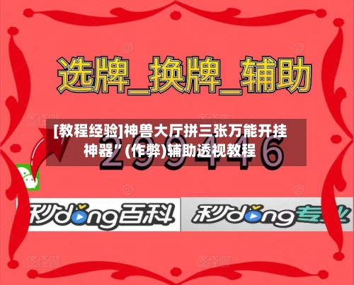 [教程经验]神兽大厅拼三张万能开挂神器	”(作弊)辅助透视教程-第2张图片