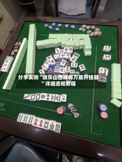 分享实测“微乐山西麻将万能开挂器	”详细透视教程-第1张图片