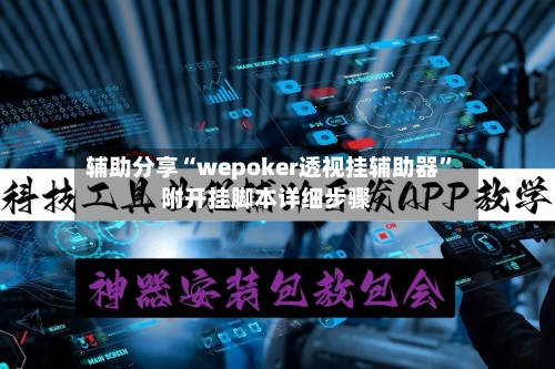 辅助分享“wepoker透视挂辅助器”附开挂脚本详细步骤-第1张图片