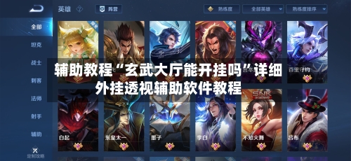 辅助教程“玄武大厅能开挂吗”详细外挂透视辅助软件教程-第3张图片