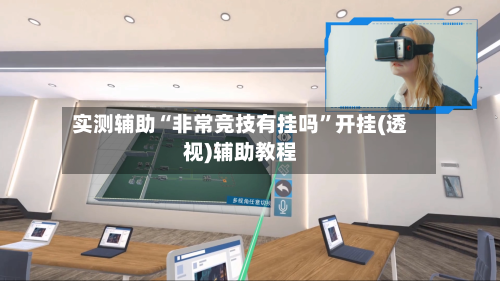 实测辅助“非常竞技有挂吗	”开挂(透视)辅助教程-第1张图片