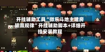 开挂辅助工具“微乐斗地主建房输赢规律	”开挂辅助脚本+详细开挂安装教程-第1张图片