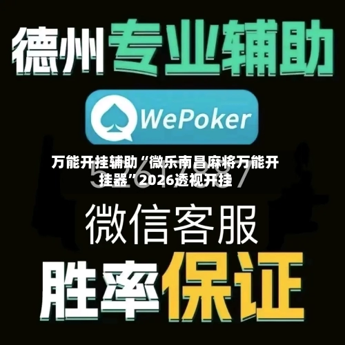 万能开挂辅助“微乐南昌麻将万能开挂器”2026透视开挂-第1张图片