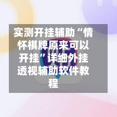 实测开挂辅助“情怀棋牌原来可以开挂	”详细外挂透视辅助软件教程-第1张图片