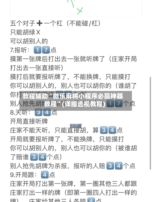 教程辅助“微乐麻将小程序必赢神器教程	”(详细透视教程)-第1张图片