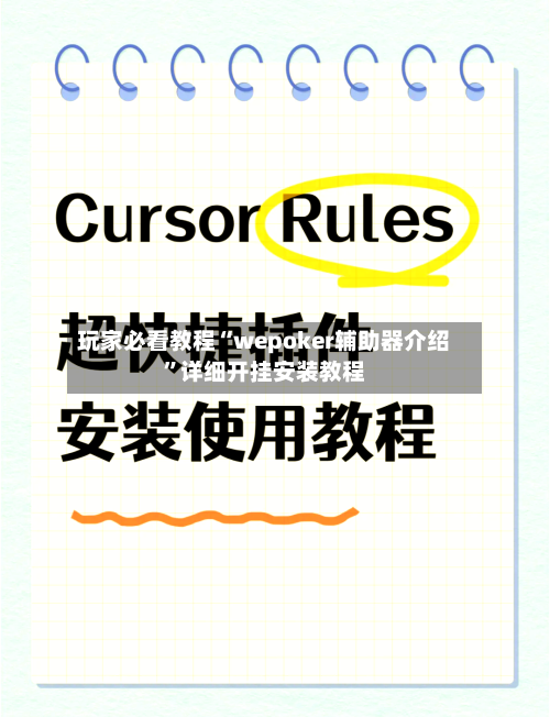 玩家必看教程“wepoker辅助器介绍	”详细开挂安装教程-第1张图片