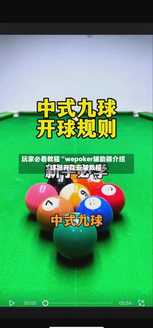 玩家必看教程“wepoker辅助器介绍”详细开挂安装教程-第3张图片