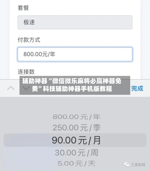 辅助神器“微信微乐麻将必赢神器免费”科技辅助神器手机版教程-第1张图片