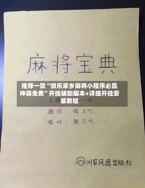 推荐一款“微乐家乡麻将小程序必赢神器免费”开挂辅助脚本+详细开挂安装教程-第1张图片
