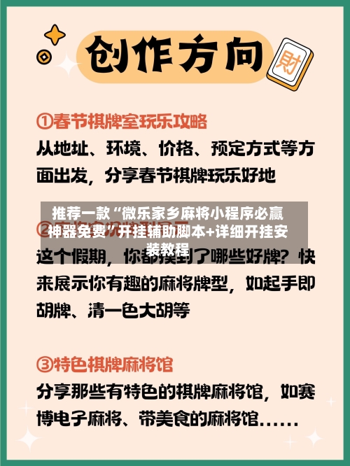 推荐一款“微乐家乡麻将小程序必赢神器免费”开挂辅助脚本+详细开挂安装教程-第2张图片