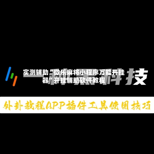 实测辅助“微乐麻将小程序万能开挂器”开挂辅助软件教程-第2张图片